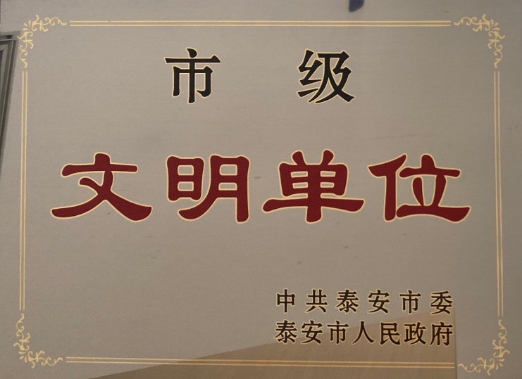 山东泰邦生物制品有限公司荣获"市级文明单位" 荣誉称号