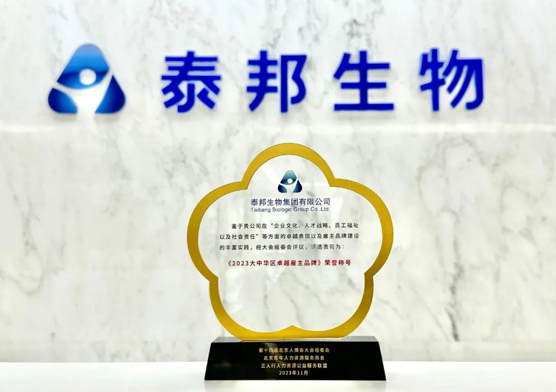 泰邦生物集团荣获2023大中华区卓越雇主品牌奖项